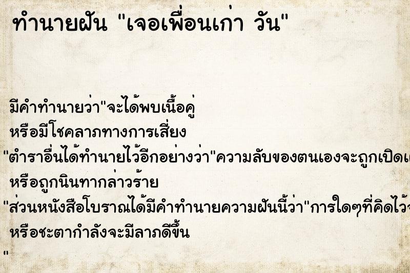 ทำนายฝัน เจอเพื่อนเก่า วัน